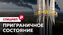 ПРИГРАНИЧНОЕ СОСТОЯНИЕ: Как живет Брянск, где введен желтый уровень угрозы / Редакция спецреп