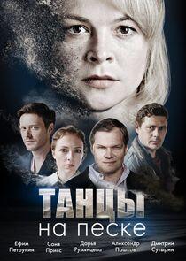 Танцы на песке - Season 1