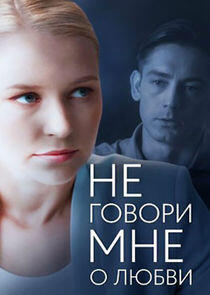 Не говори мне о любви - Season 1