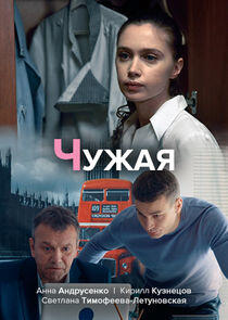 Чужая - Season 1