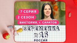 Выпуск 07. Виктория, Саратов