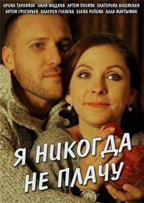 Я никогда не плачу - Season 1