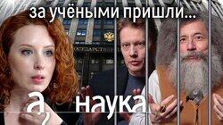 Наука - всё? За что арестовывают учёных? Кто переписывает историю? Кому теперь нельзя читать лекции?