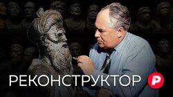 РЕКОНСТРУКТОР: Как Михаил Герасимов возвращал лица тиранам и героям
