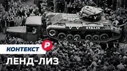 ЛЕНД-ЛИЗ: Мифы и факты об американской военной помощи / Редакция контекст