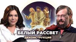 Станислав Дробышевский о фильме 'Белый рассвет' (1974)