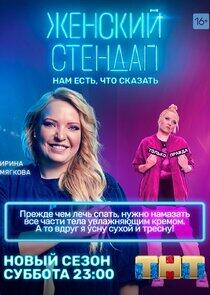 Женский стендап - Season 2