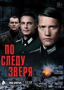 По следу зверя По следу зверя