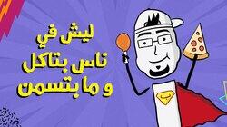 ليش في ناس بتاكل كتير وما بتسمن؟