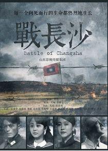 Battle of Changsha - Season 1