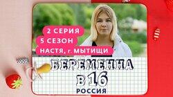 Выпуск 02. Анастасия, Мытищи