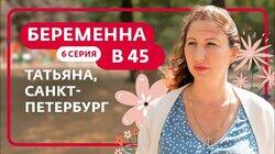 Выпуск 6. Татьяна, Санкт-Петербург