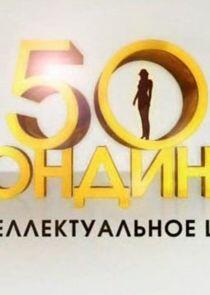 50 блондинок