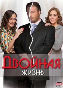 Двойная жизнь - Season 1