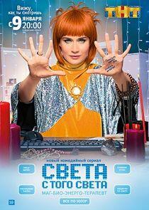 Света с того света - Season 1