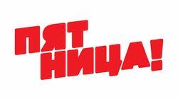 logo of Пятница