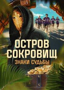 Остров сокровищ. Знаки судьбы - Season 1