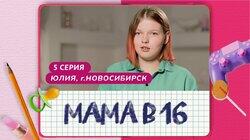 Выпуск 05. Юлия, Новосибирск