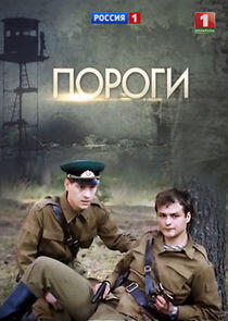 Пороги