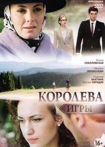 Королева игры - Season 1