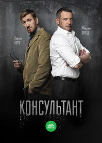 Консультант - Season 1