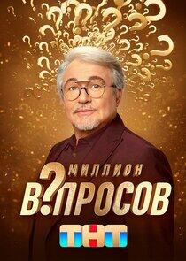 Миллион вопросов