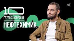 Нефтехимик | Сергей Тутов