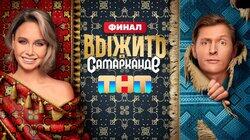 Выжить в Самарканде. Выпуск 08