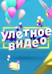 Улётное видео