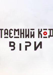 Таємний код віри