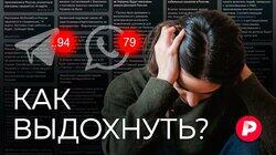 КАК ВЫДОХНУТЬ?: Как оставаться нормальными в ненормальные времена?