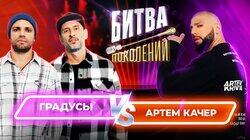 Группа Градусы и Артём Качер