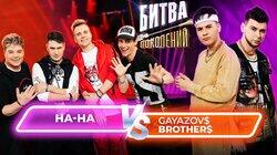 Группа На–На и группа GAYAZOV$ BROTHER$