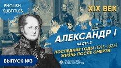 Александр I. Последние годы (1815-1825). Жизнь после смерти