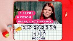 Выпуск 05. Настя, Усть-Илимск