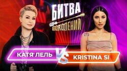 Катя Лель и Kristina Si