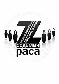 Седьмая раса