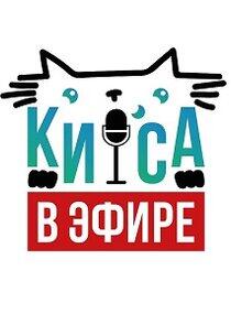 КИСА В ЭФИРЕ