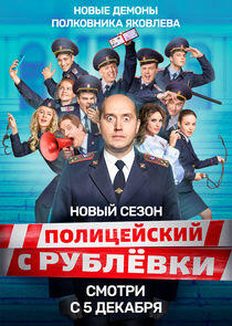 Полицейский с Рублёвки - Season 5