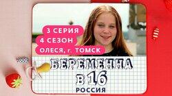 Выпуск 03. Олеся, Томск