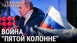 Война «пятой колонне»