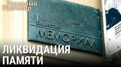 «Мемориал». Ликвидация памяти