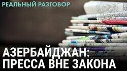 Азербайджан: пресса вне закона