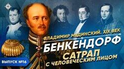 Бенкендорф. Сатрап с человеческим лицом