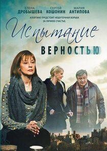 Испытание верностью - Season 1