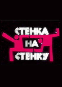 Стенка на стенку