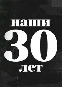 Наши 30 лет