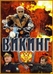 Викинг - Season 1