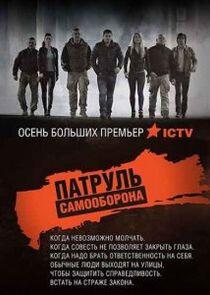 Патруль Самооборона - Season 1