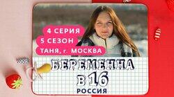 Выпуск 04. Таня, Москва